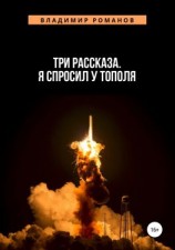 читать Три рассказа. Я спросил у Тополя