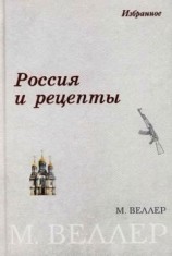 читать Россия и рецепты
