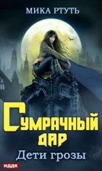 читать Сумрачный дар