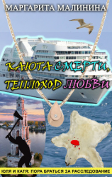 читать Каюта смерти, теплоход любви