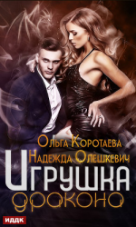 читать Игрушка дракона