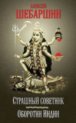 читать Страшный советник. Путешествие в страну слонов, йогов и Камасутры (сборник)