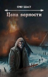 читать Цена Верности