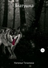 читать Златушка