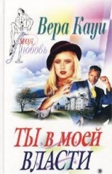 читать Ты в моей власти