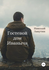 читать Гостевой дом Иваныча