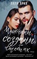 читать Мужчины созданы, чтобы их