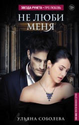 читать Не люби меня