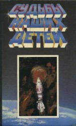 читать Судьбы наших детей (сборник)
