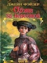 читать Охота за невестой