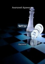 читать Читер. Рассказы