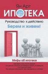 читать Ипотека. Руководство к действию