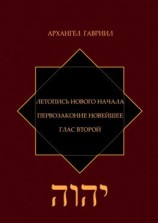 читать Летопись Нового Начала. Первозаконие Новейшее. Глас Второй