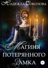 читать Магиня потерянного замка