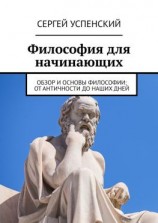 читать Философия для начинающих. Обзор и основы философии: от античности до наших дней