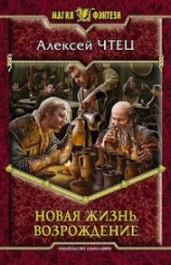 читать Новая жизнь. Дилогия