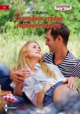 читать Холодное сердце, горячие поцелуи