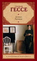 читать Демиан. Гертруда (сборник)