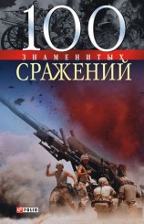 читать 100 знаменитых сражений