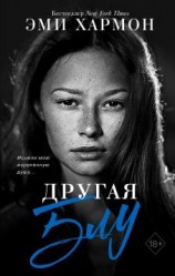 читать Другая Блу [Такая разная Блу]