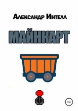читать Майнкарт