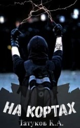 читать На кортах: Или как красиво отжать навык