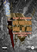 читать Край Универсума. Байки из Леса