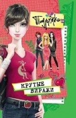 читать Крутые виражи