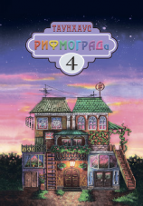 читать Таунхаус РИФМОГРАДа 4