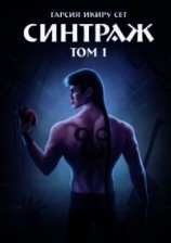 читать Синтраж. Том 1