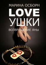 читать Loveушки. Возвращение Яны