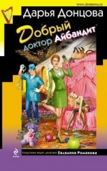 читать Добрый доктор Айбандит
