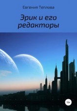 читать Эрик и его редакторы