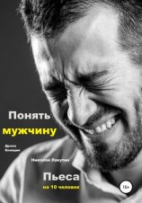 читать Пьеса на 10 человек. Драма. Комедия. Понять мужчину