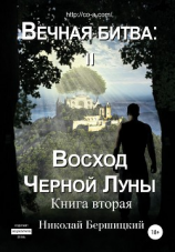 читать Вечная Битва: Восход Чёрной Луны. Книга 2