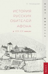 читать История русских обителей Афона в XIX XX веках