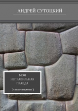 читать Моя неправильная правда. Сборник стихотворений
