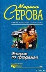 читать Экстрим по праздникам