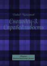 читать Справедливость