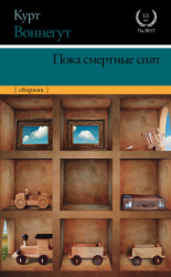 читать Пока смертные спят
