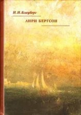 читать Анри Бергсон