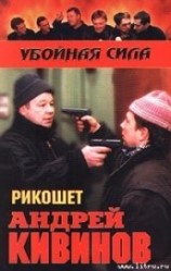 читать Рикошет
