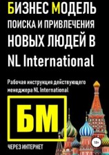 читать Бизнес Модель поиска и привлечения людей в NL International