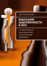 читать Взыскание задолженности в ЖКХ. От эффективного взыскания долга до искоренения должников
