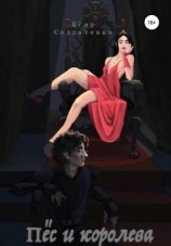 читать Пёс и королева