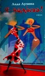 читать Я - ведьма!