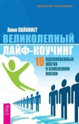 читать Великолепный лайф-коучинг. 10 вдохновенных шагов к изменению жизни