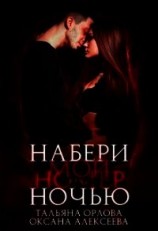 читать Набери мой номер ночью