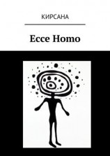 читать Ecce Homo