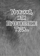 читать Урук хай, или Путешествие Туда...